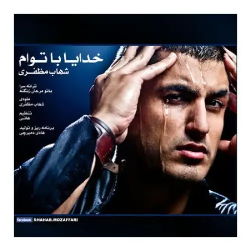 خدایا با توام